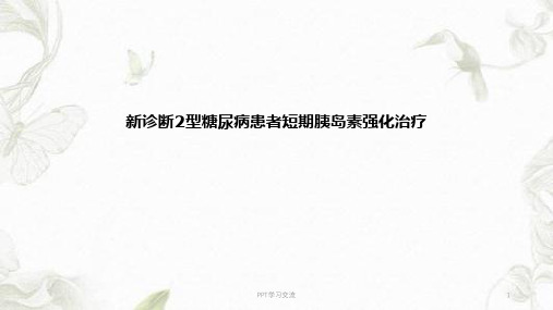 新诊断2型糖尿病患者短期胰岛素强化治疗课件