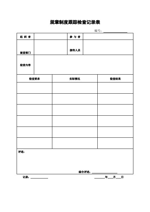 规章制度跟踪检查记录表(表格模板格式)