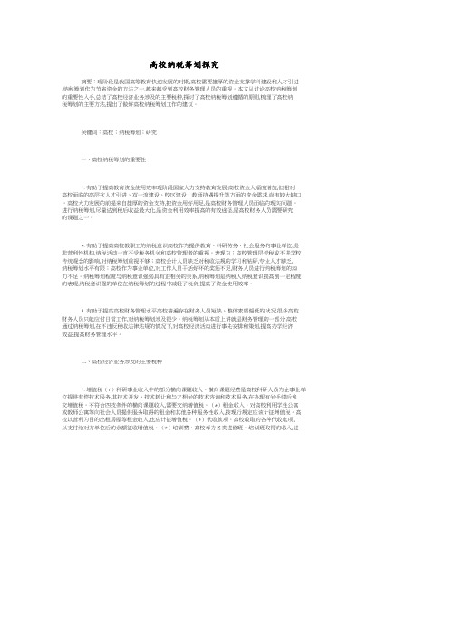 高校纳税筹划探究.pdf