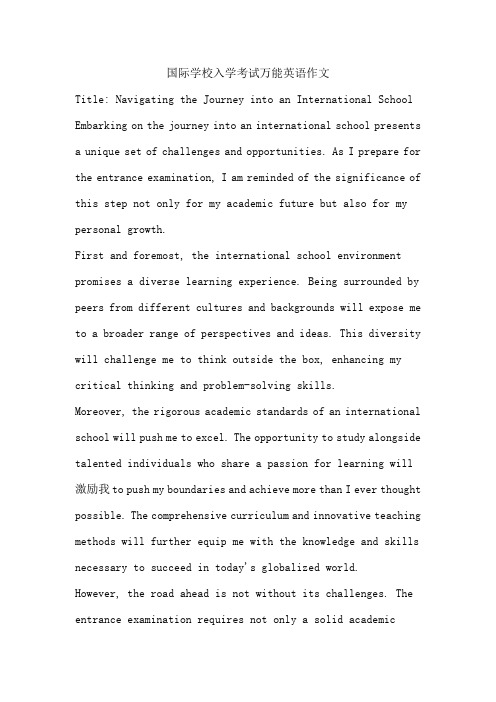 国际学校入学考试万能英语作文