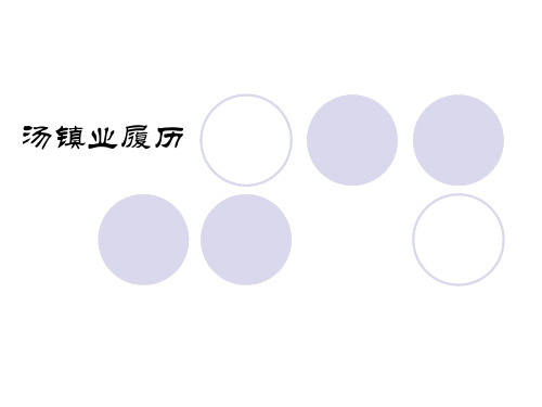 汤镇业简介(1)资料