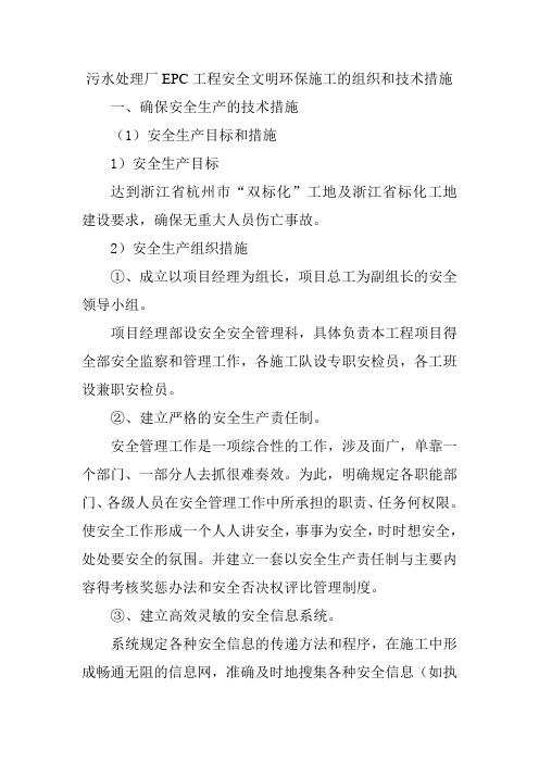 污水处理厂EPC工程安全文明环保施工的组织和技术措施