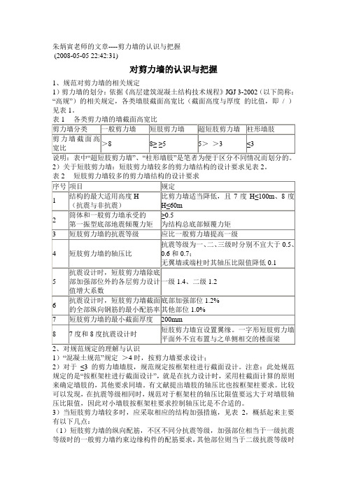 朱炳寅老师的文章----剪力墙的认识与把握