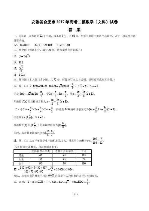 【安徽省合肥市】2017年高考二模数学(文科)试卷-答案