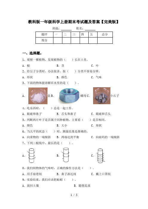 教科版一年级科学上册期末考试题及答案【完美版】