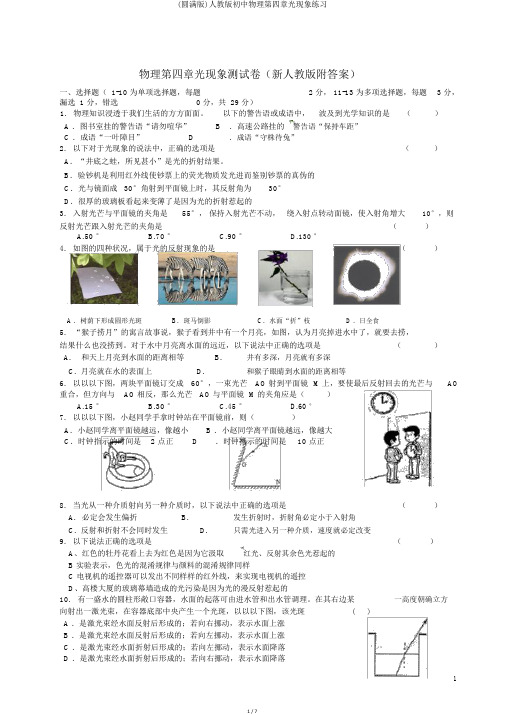 (完整版)人教版初中物理第四章光现象练习