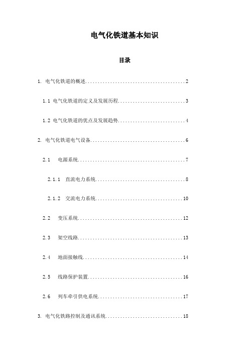 电气化铁道基本知识