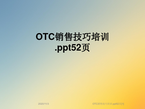 OTC销售技巧培训.ppt52页[1]