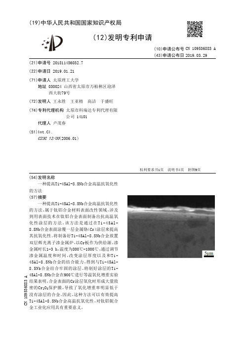 一种提高Ti-45Al-85Nb合金高温抗氧化性的方法_CN109536883A