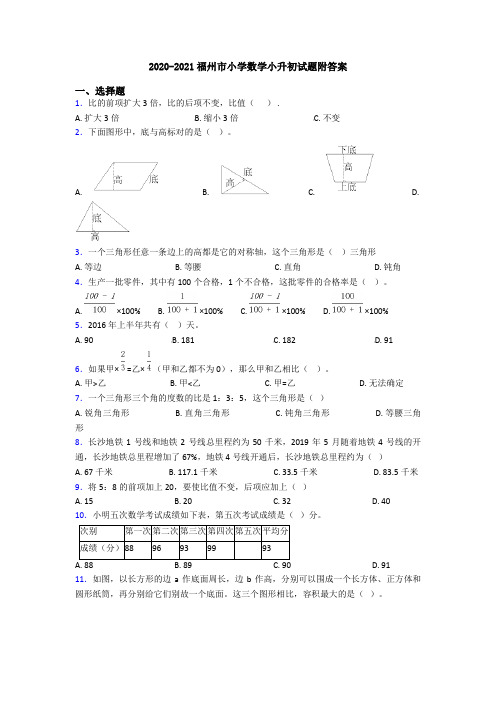 2020-2021福州市小学数学小升初试题附答案