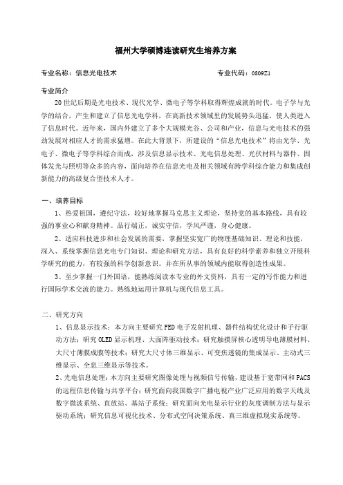 福州大学硕博连读研究生培养方案_29783