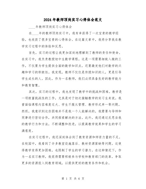 2024年教师顶岗实习心得体会范文(三篇)