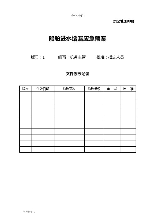 船舶进水堵漏应急处置预案(预案_009)