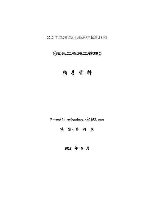 2012二级《建筑工程施工管理》讲义(吴好汉)1