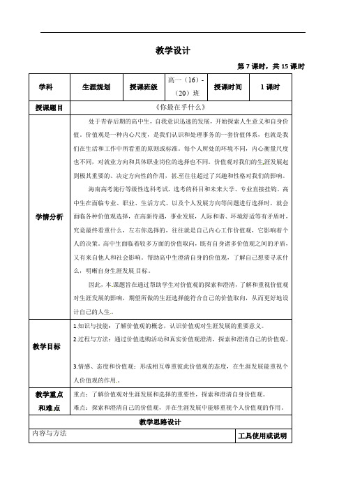 海南省华东师范大学第二附属中学乐东黄流中学高一心理健康与教育教案：3.我最在乎什么