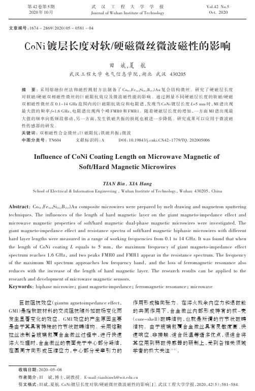 CoNi镀层长度对软硬磁微丝微波磁性的影响