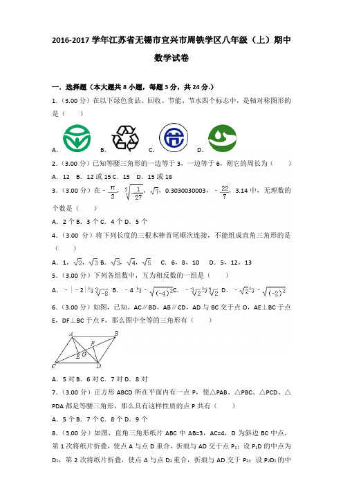 【真卷】2016-2017年江苏省无锡市宜兴市周铁学区八年级(上)数学期中试卷带答案