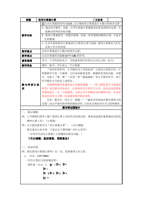 三年级下册数学教案-5.3用计算器计算▏沪教版(2)