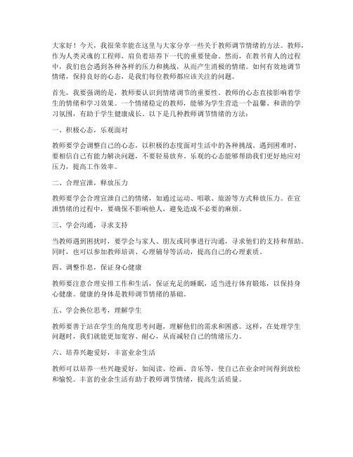 教师调节情绪方法发言稿