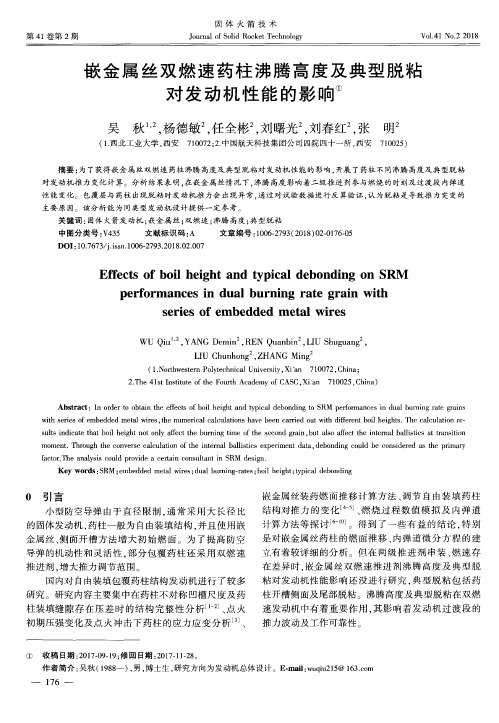 嵌金属丝双燃速药柱沸腾高度及典型脱粘对发动机性能的影响