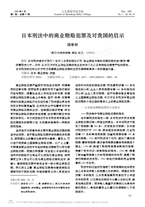 日本刑法中的商业贿赂犯罪及对我国的启示