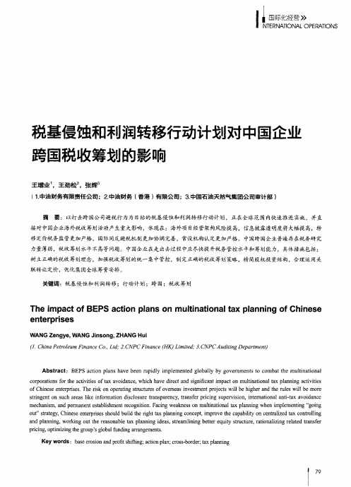 税基侵蚀和利润转移行动计划对中国企业跨国税收筹划的影响