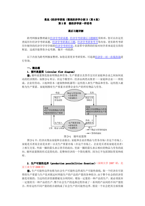 曼昆《经济学原理(微观经济学分册)》(第6版)课后习题详解(第2章  像经济学家一样思考)