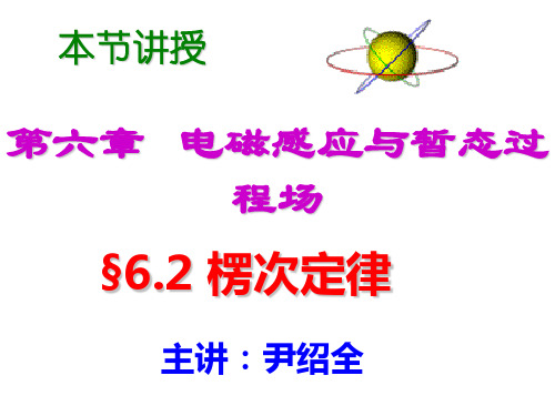 电磁学课件6.2楞次定律