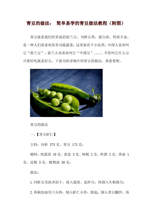 青豆的做法： 简单易学的青豆做法教程(附图)