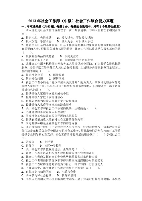 2013年社会工作师(中级)社会工作综合能力真题及答案解析