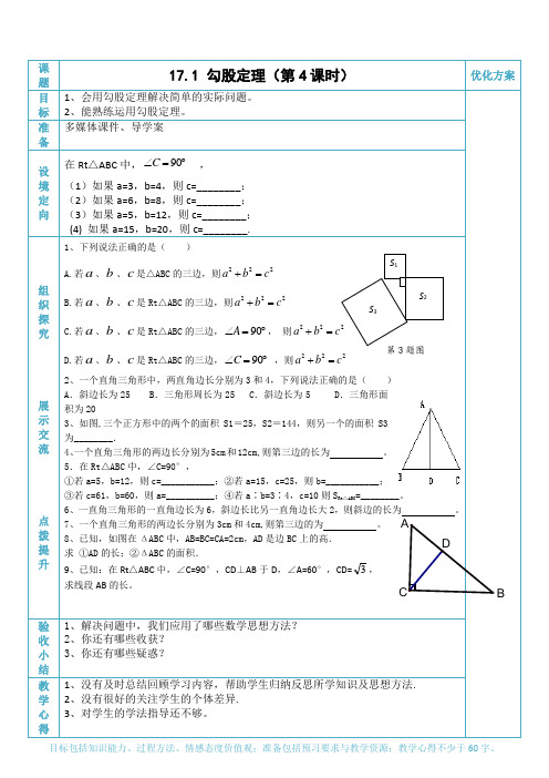 人教版八年级数学下册17.1 勾股定理(第4课时)优秀教学设计