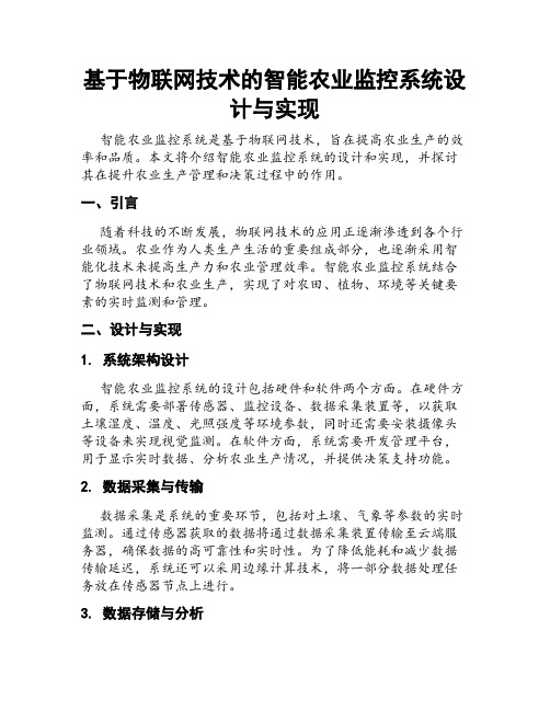 基于物联网技术的智能农业监控系统设计与实现