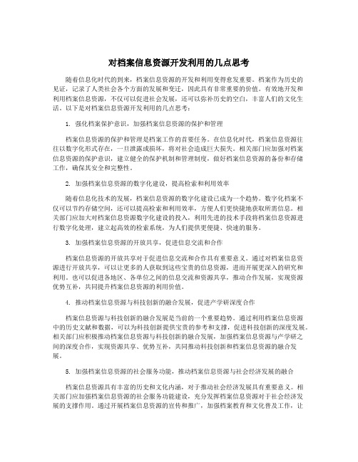 对档案信息资源开发利用的几点思考