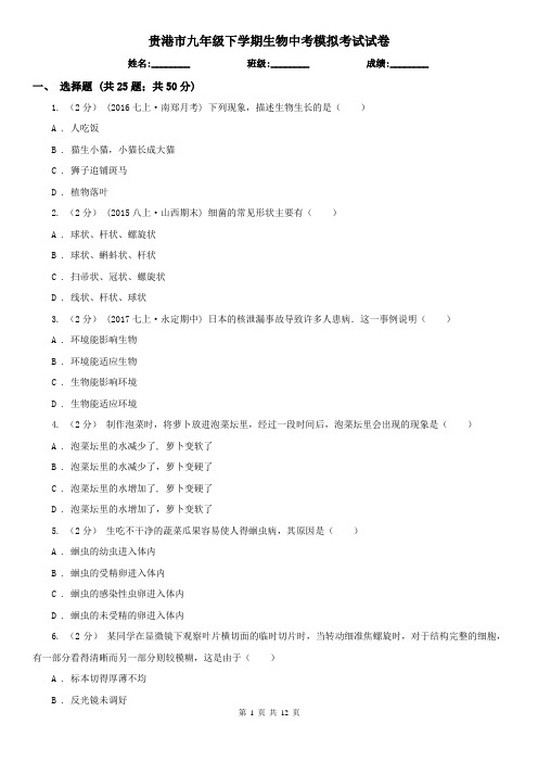 贵港市九年级下学期生物中考模拟考试试卷