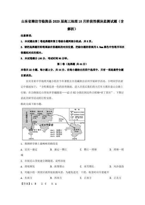 山东省潍坊市临朐县2020届高三地理10月阶段性模块监测试题(含解析)