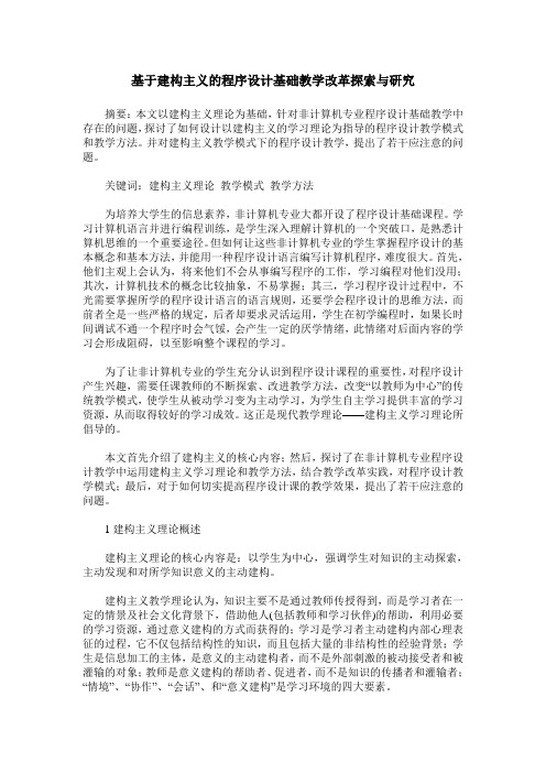 基于建构主义的程序设计基础教学改革探索与研究