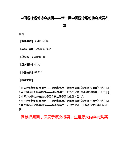 中国游泳运动协会换届——新一届中国游泳运动协会成员名单