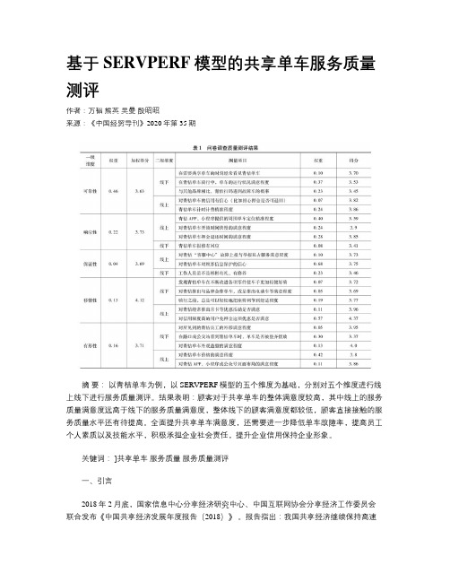 基于SERVPERF模型的共享单车服务质量测评