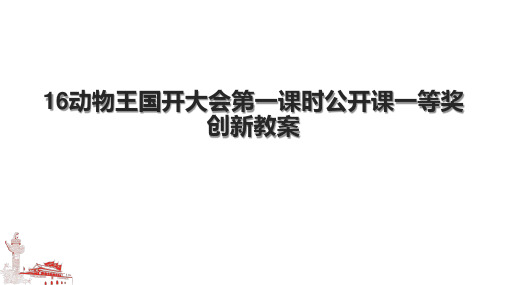 16动物王国开大会第一课时公开课一等奖创新教案