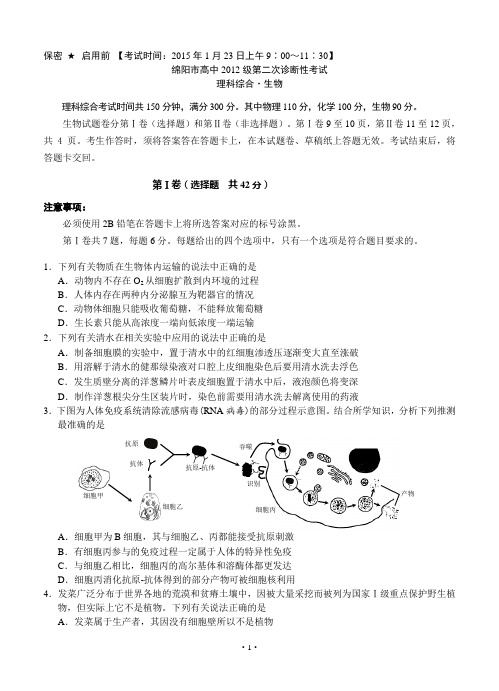 四川省绵阳市2015届高三第二次诊断性考试生物试题含答案