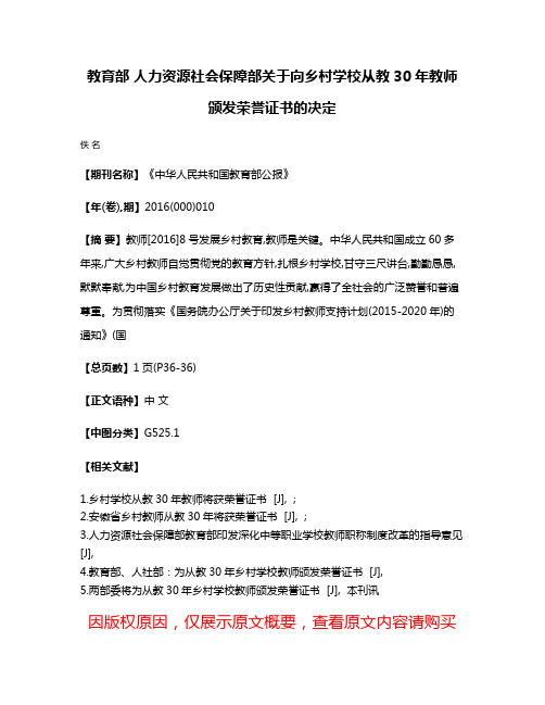 教育部 人力资源社会保障部关于向乡村学校从教30年教师颁发荣誉证书的决定