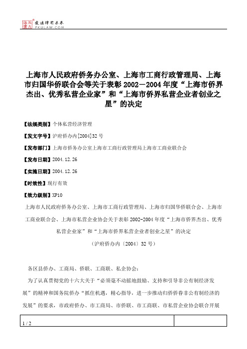 上海市人民政府侨务办公室、上海市工商行政管理局、上海市归国华