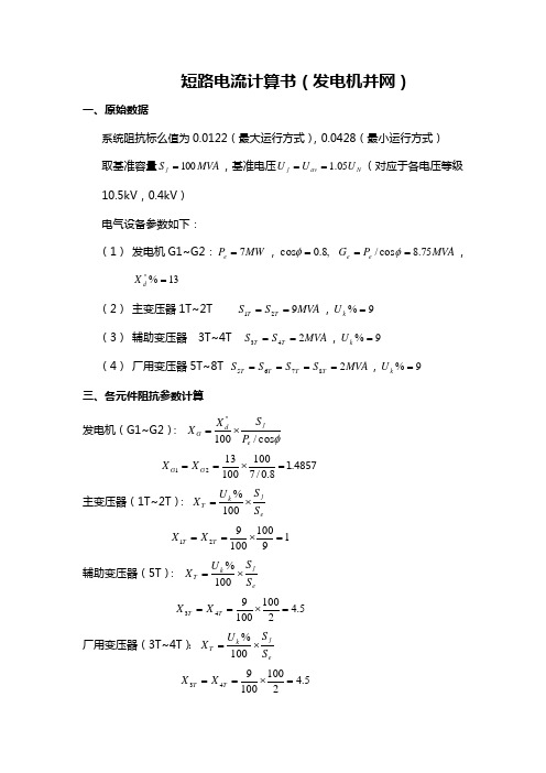 电网短路电流计算(发电机并网)