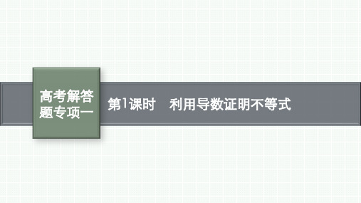 北师版高考总复习文科数学精品课件 第3章导数及其应用 高考解答题专项一 第1课时 利用导数证明不等式