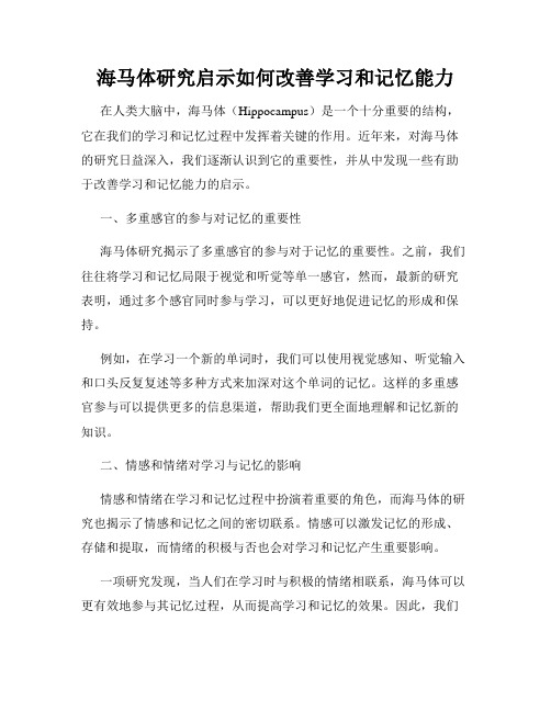 海马体研究启示如何改善学习和记忆能力