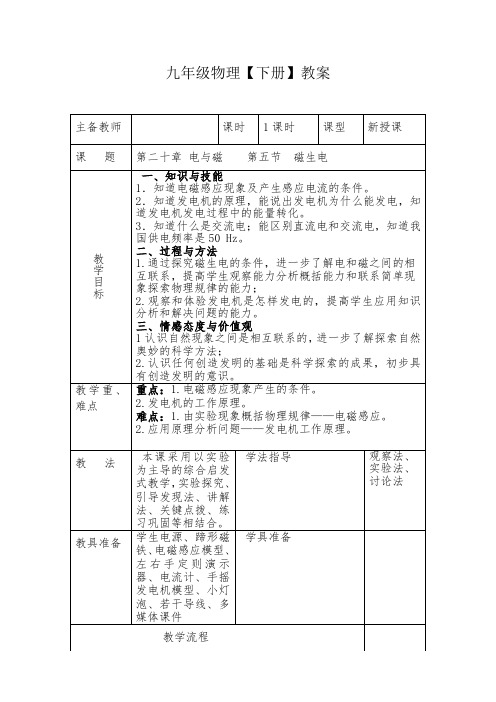 九年级全一册物理第二十章第四节  磁生电 教案