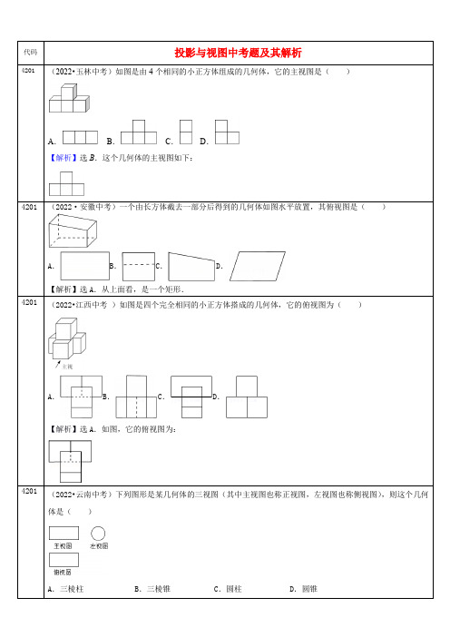 中考数学真题分类汇编及解析(四十二)投影与视图