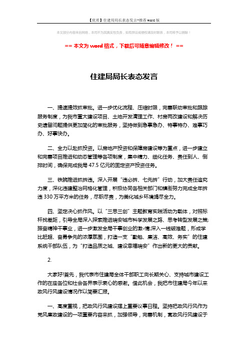 【优质】住建局局长表态发言-推荐word版 (3页)