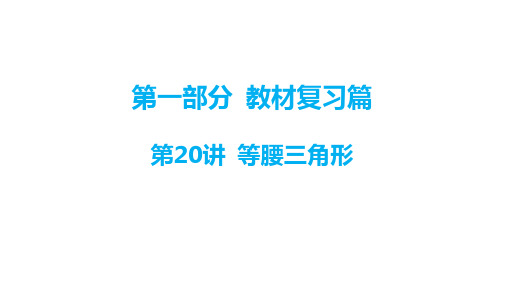 2024年广东省深圳市九年级中考数学一轮教材梳理复习课件+第20讲+等腰三角形