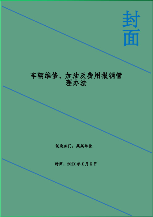 车辆维修、加油及费用报销管理办法